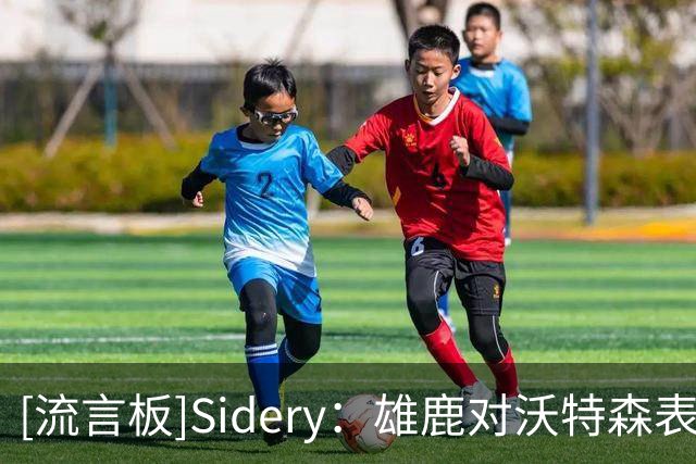 [流言板]Sidery：雄鹿对沃特森表达出了浓厚的先签后换兴趣